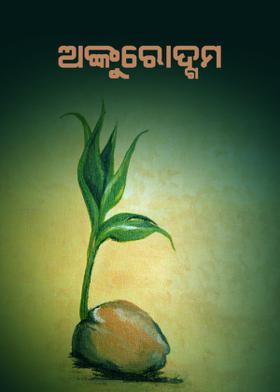 ଅଙ୍କୁରୋଦ୍ଗମ