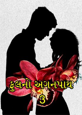 ફુલનો અગનપાથ - 3