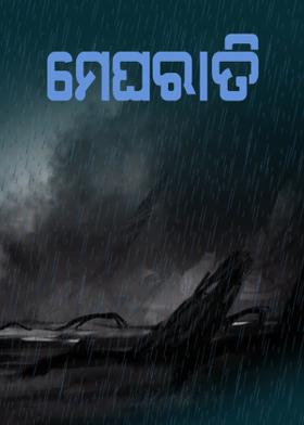 ମେଘରାତି