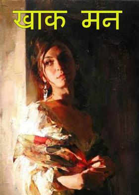 खाक मन