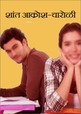 शांत आक्रोश - चारोळी