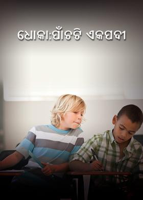 ଧୋକା:ପାଁଚଟି ଏକପଦୀ