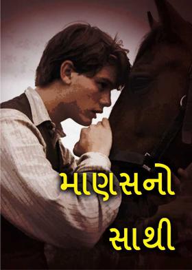 માણસનો સાથી