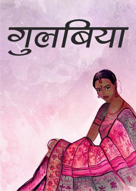 गुलबिया