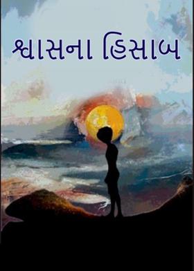 શ્વાસના હિસાબ