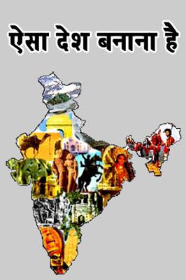 ऐसा देश बनाना है
