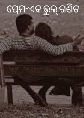 ପ୍ରେମ-ଏକ ଭୁଲ୍ ଗଣିତ