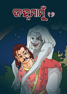 ଜହ୍ନମାମୁଁ -17
