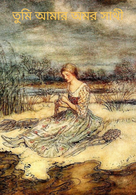 তুমি আমার অমর সাথী