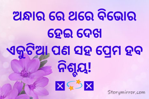 ଅନ୍ଧାର ରେ ଥରେ ବିଭୋର ହେଇ ଦେଖ
ଏକୁଟିଆ ପଣ ସହ ପ୍ରେମ ହବ ନିଶ୍ଚୟ!
🥰💫🥰
