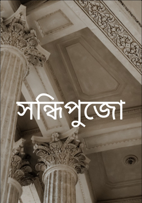 সন্ধিপুজো 