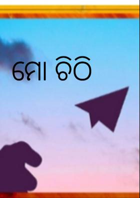 ମୋ ଚିଠି