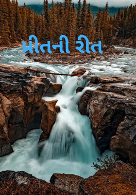 પ્રીતની રીત