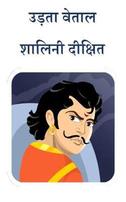 उड़ता बेताल