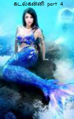 கடல்கன்னி  part  4