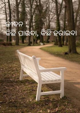 ଜୀବନ : କିଛି ପାଇବା, କିଛି ହରେଇବା