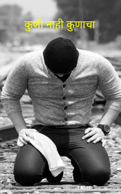 कुणी नाही कुणाचा