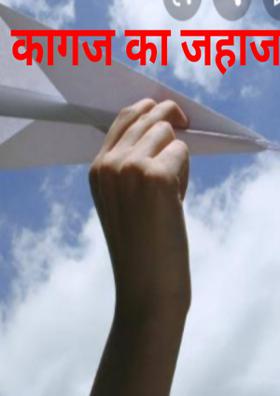 कागज का जहाज