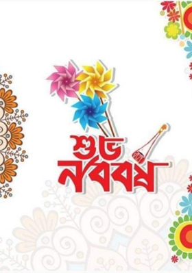 বাংলার নববর্ষ এর উৎপত্তি