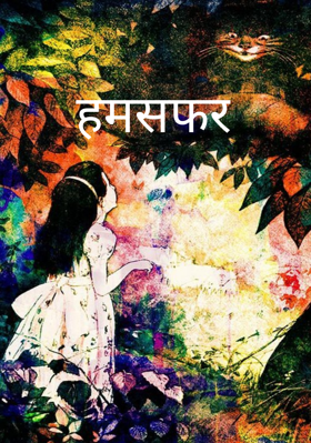 हमसफर