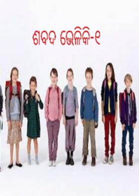 ଶବଦ ଭେଳିକି-୧