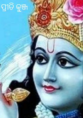 ପ୍ରୀତି କୁଞ୍ଜ