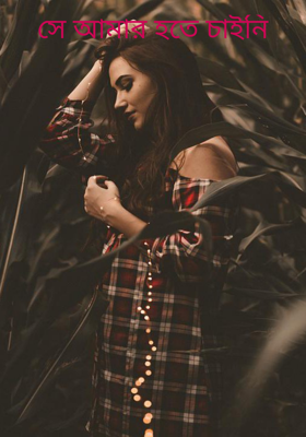 সে আমার হতে চাইনি