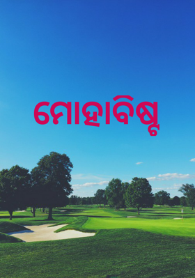 ମୋହାବିଷ୍ଟ