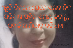 "ଛୁଟି ଦିନରେ ଯେତେ ସମ୍ଭବ ନିଜ ପରିବାର ସହିତ ସମୟ କଟାନ୍ତୁ, ସମ୍ପର୍କ ର ମିଠାତ୍ବ ବଢ଼ିଥାଏ"