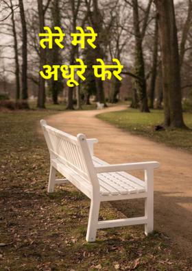 तेरे मेरे अधूरे फेरे