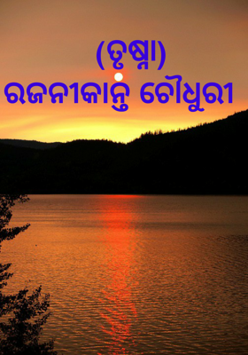    (ତୃଷ୍ନା) 
ରଜନୀକାନ୍ତ ଚୌଧୁରୀ 