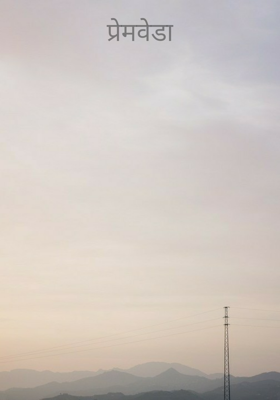 प्रेमवेडा