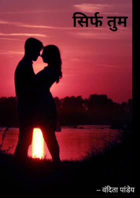सिर्फ तुम
