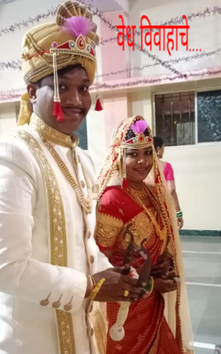 वेध विवाहाचे....