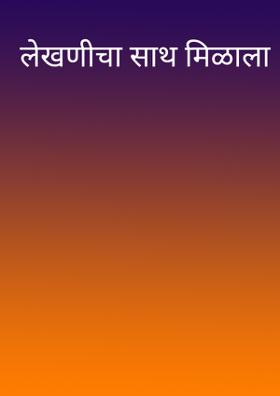 लेखणीचा साथ मिळाला