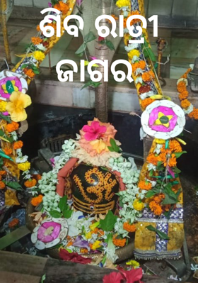 ଶିବ ରାତ୍ରୀ ଜାଗର