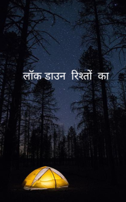 लॉक डाउन -रिश्तों का