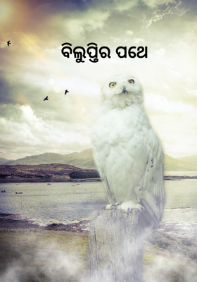 ବିଲୁପ୍ତିର ପଥେ