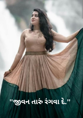 જીવન તારું રંગવા દે
