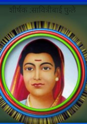 सावित्रीबाई फुले