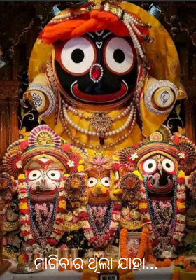 ମାଗିବାର ଥିଲା ଯାହା...