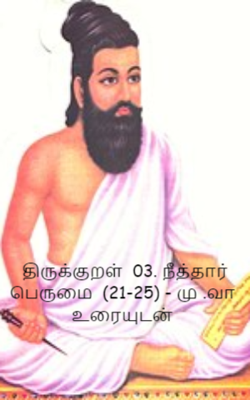 திருக்குறள்  03. நீத்தார் பெருமை  (21-25) - மு .வா  உரையுடன்