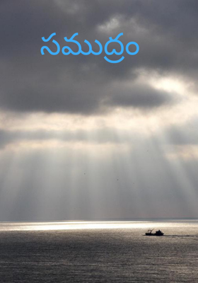 సముద్రం