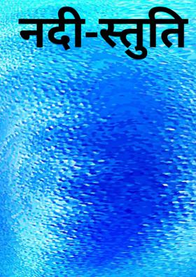 नदी-स्तुति