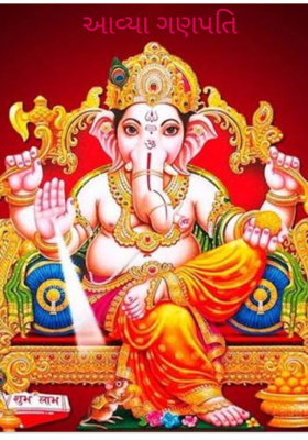 આવ્યા ગણપતિ