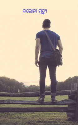 କରୋନା ମୃତ୍ୟୁ