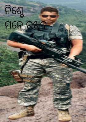 ନିଶ୍ଚେ ମନେ ରଖିବ