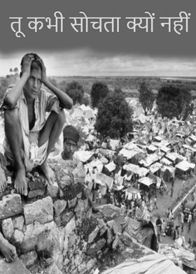 तू कभी सोचता क्यों नहीं