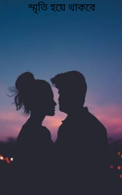 স্মৃতি হয়ে থাকবে