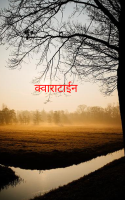 क्वारंटाईन